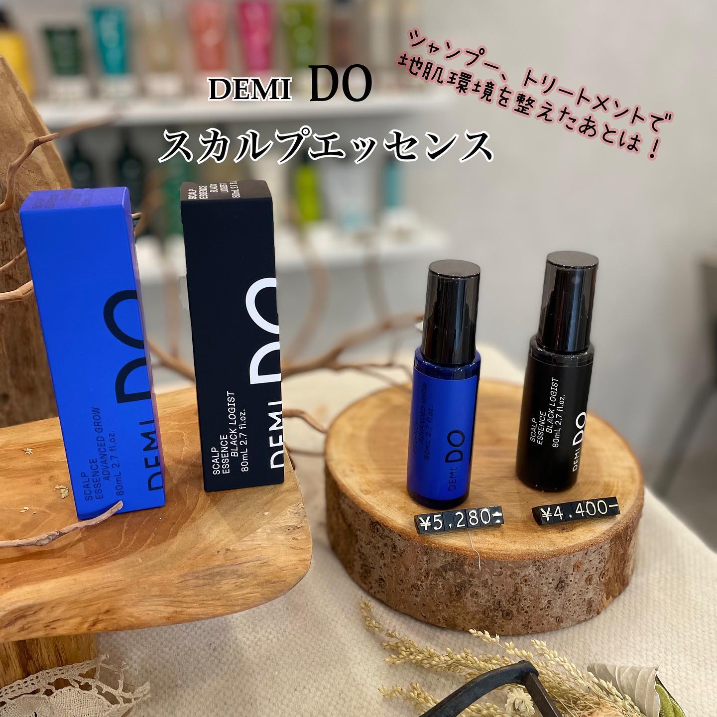 “DEMI DO”デミドゥのシャンプー＆トリートメントの後は、